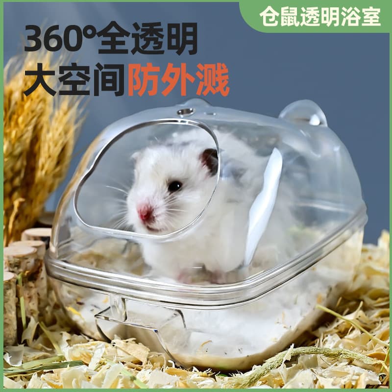 Hamster large space bathroom and toilet dual-use, golden hamster bathing sand, deodorizing urine sand, large transparent anti-splash