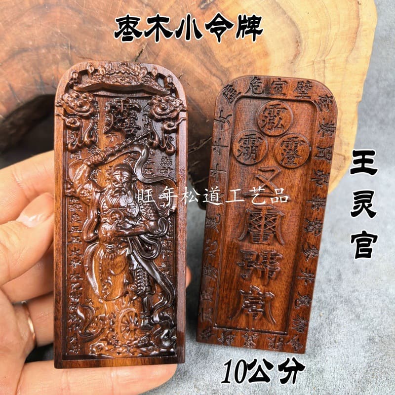 Zao wood small token 10 cm Wang Lingguan Five Thunder Order Taoist legal token small token desktop ornaments exquisitely carved