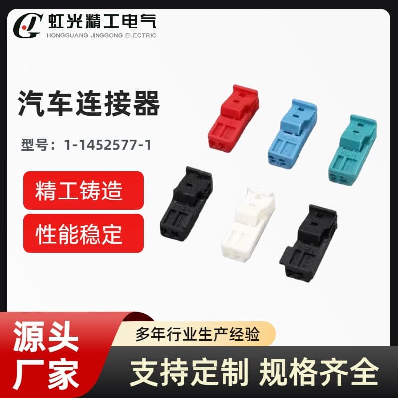 1-968699-1/9-1452577-1/3-1452577-1 Domestic 2PIN Automotive Connector