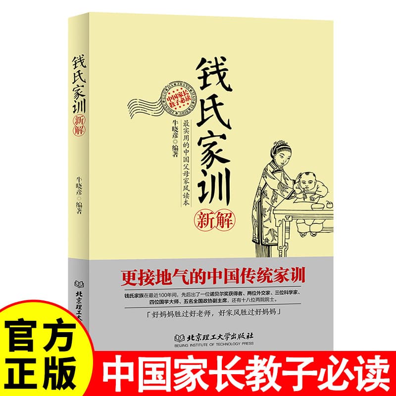 New Interpretation of Qian Family Instructions, More Relatable Traditional Chinese Family Precepts, Success Principles of Qian Xuesen, Qian Sanqiang, Qian Mu