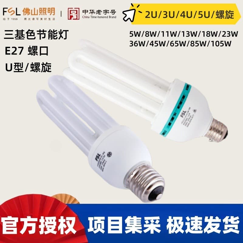 FSL Foshan Lighting E27 Screw Base 2U Type 4U Type White Light Spiral 3U Tri-color Lighting Bulb 105W 85W