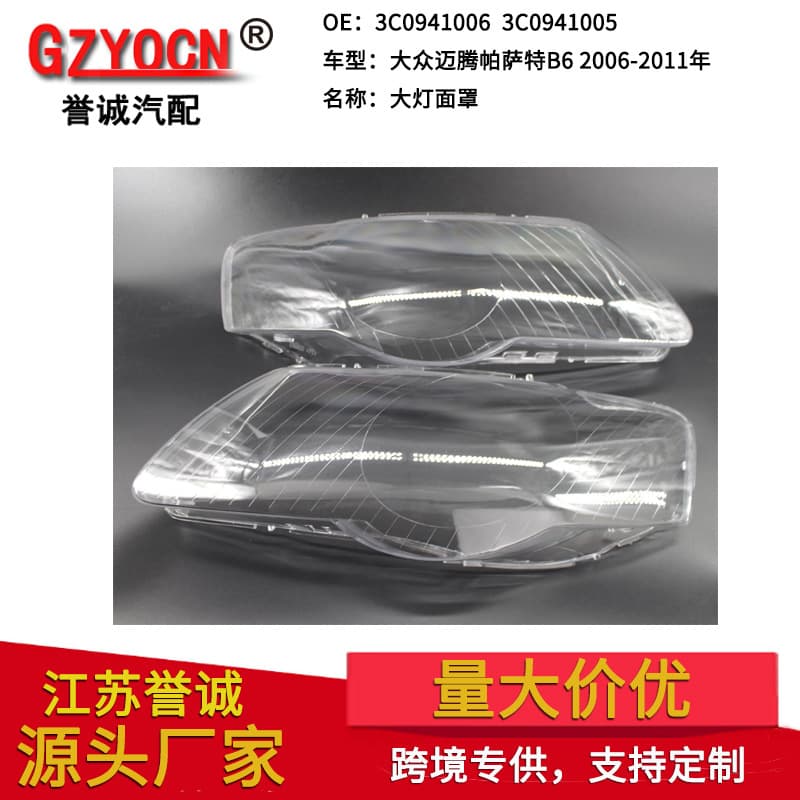 Suitable for Volkswagen Magotan 06-11 Passat B6 Front Headlight Cover High-Transparency Mask Front Headlight Transparent Lens
