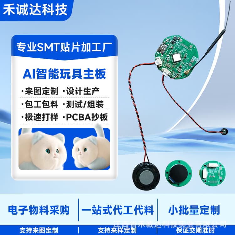 PCBA circuit board processing, SMT assembly, AI smart toy motherboard manufacturing, prototyping, and expedited production.