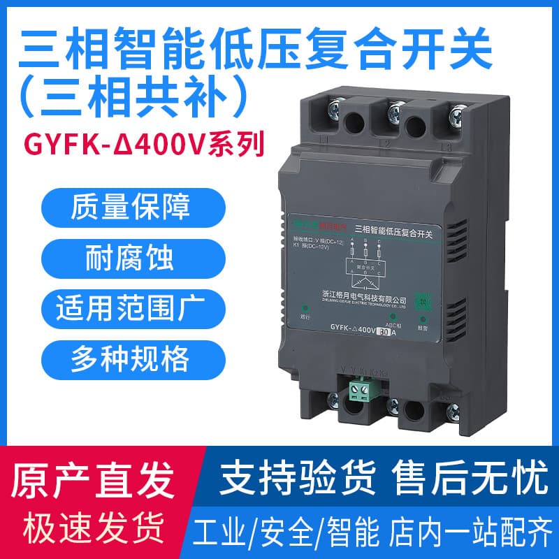Three-Phase Intelligent Low Voltage Composite Switch Three-Phase Common Compensation GYFK-400V Low Voltage Reactive Power Compensation Switching Switch