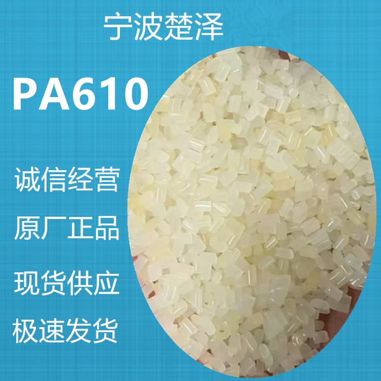 PA610 off-grade injection molding/drawing grade for mechanical manufacturing, used in gears, bearings, linings, ropes, bristles