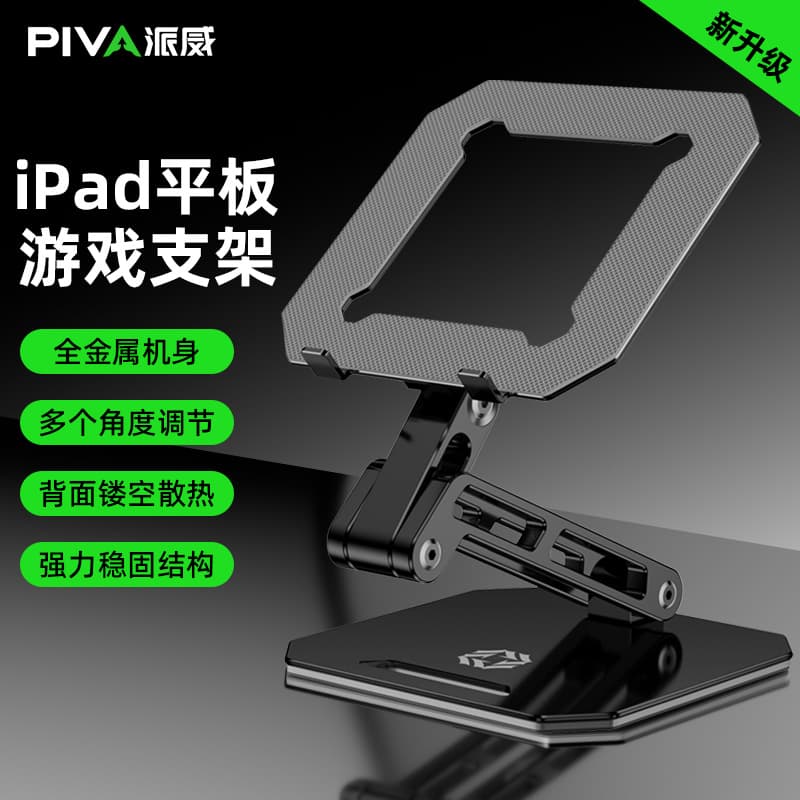 Piva Paiwei tablet stand ipadpro support stand desktop game chicken special all-aluminum alloy foldable