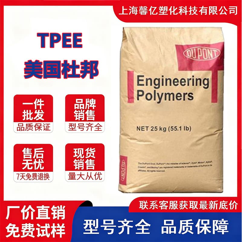 TPEE (DuPont 3078, 3046, G3548) is a low-hardness, light-stable, weather-resistant thermoplastic polyester elastomer.