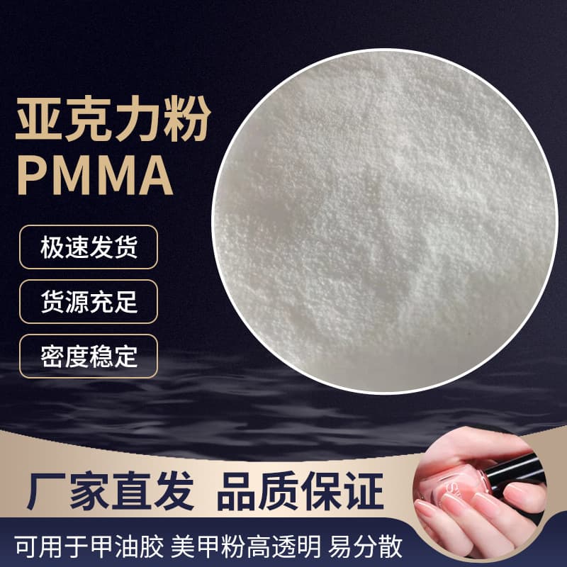 PMMA Micro Powder Acrylic Powder for Nail Art, Cosmetic Use, Artificial Teeth Material, Factory Direct, Optical Grade
