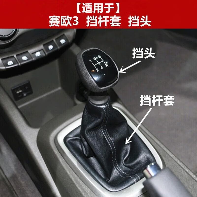 Dust cover for Chevrolet Sail 3 shift lever, gear shift boot, handbrake cover, shift knob
