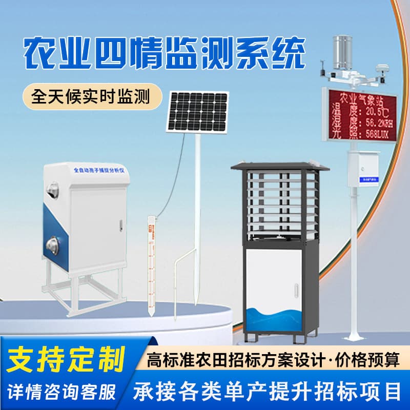 Four-condition monitoring equipment, smart agriculture, high-standard farmland seedling condition meteorological station, soil moisture and insect condition monitoring system