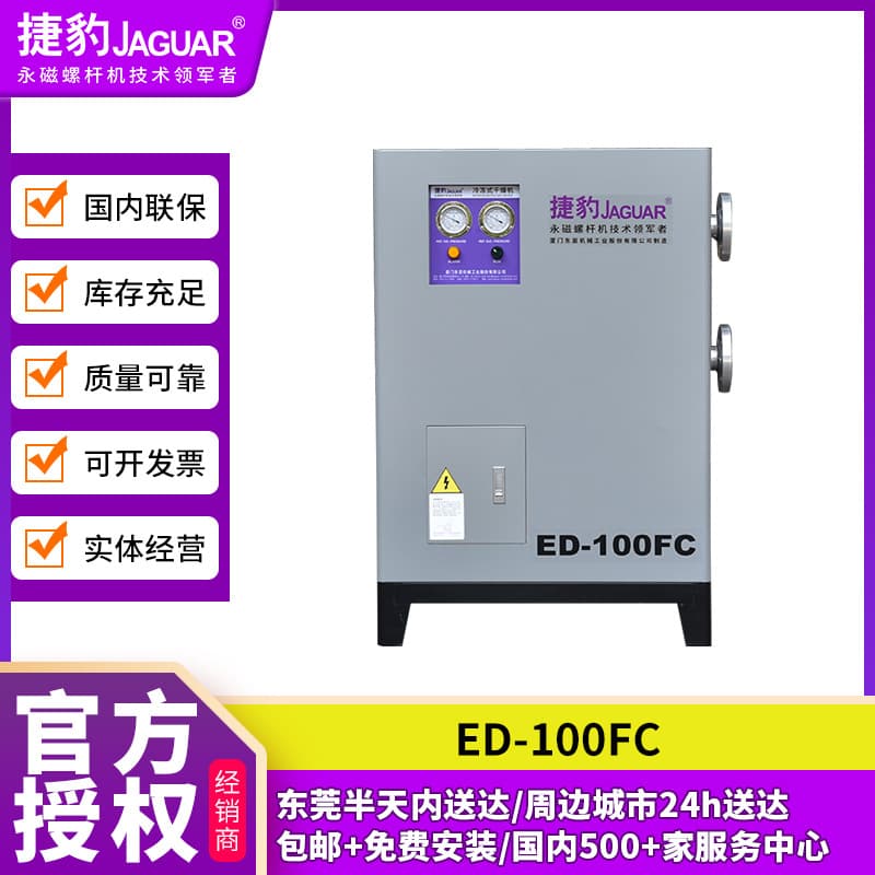 Jaguar refrigeration dryer ED-100FC High-efficiency refrigeration Intelligent protection Gas-liquid separation Intelligent drainage