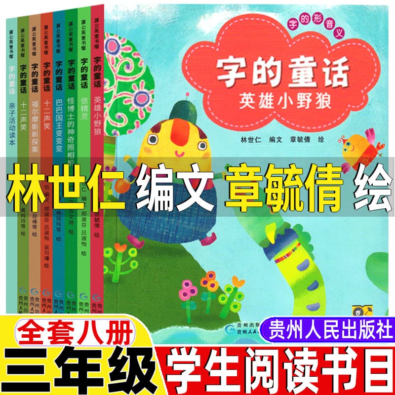 A complete set of 8 volumes of fairy tales written by Lin Shiren for third graders and illustrated by Yu Qian, extracurricular books for third graders Guizhou