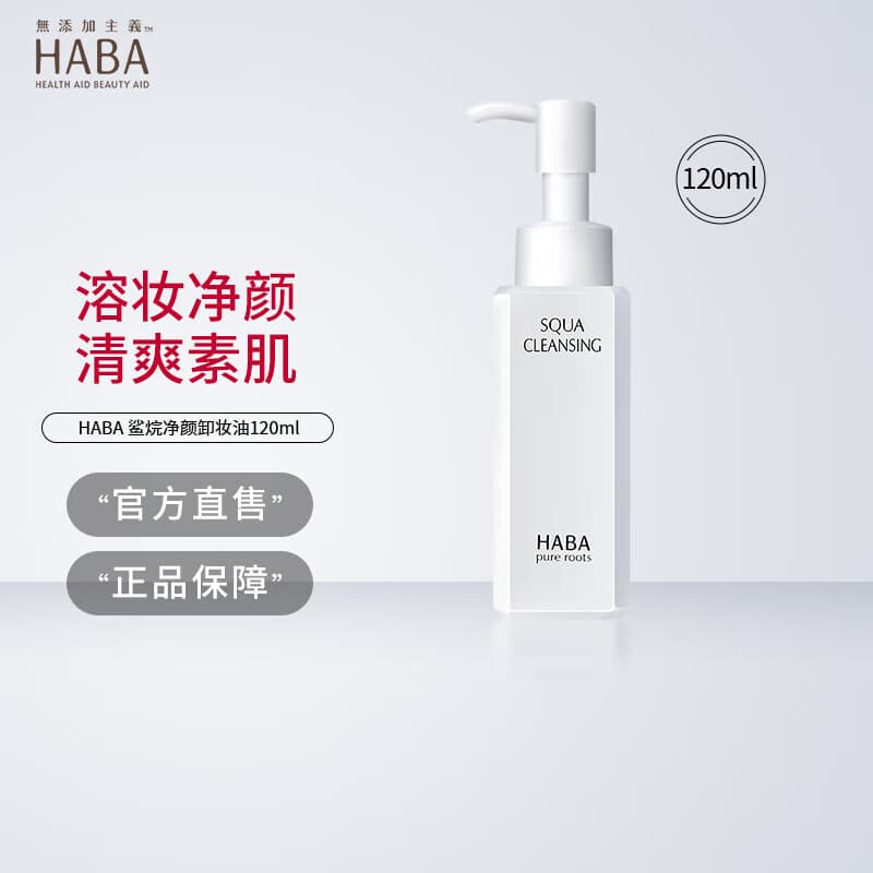 HABA Squalane Cleansing Oil, Dual-Use for Eye and Lip, Wet and Dry, Deep Pore Cleansing, Moisturizing, Sensitive Skin Safe, 120ml