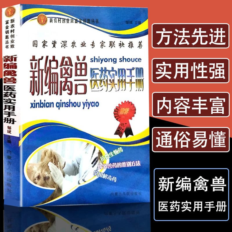 New Practical Handbook of Veterinary Medicine for Poultry and Livestock: Comprehensive Breeding Techniques and Professional Veterinary Practice
