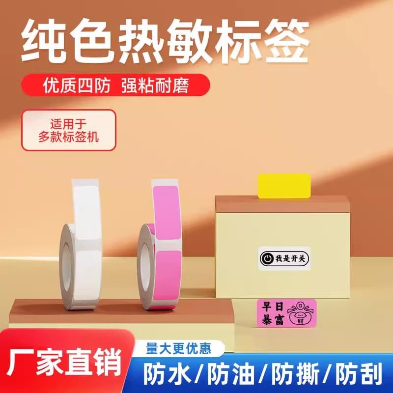 ShuoFang T10/16 thermal self-adhesive printing paper, solid color transparent name stickers, waterproof labels.