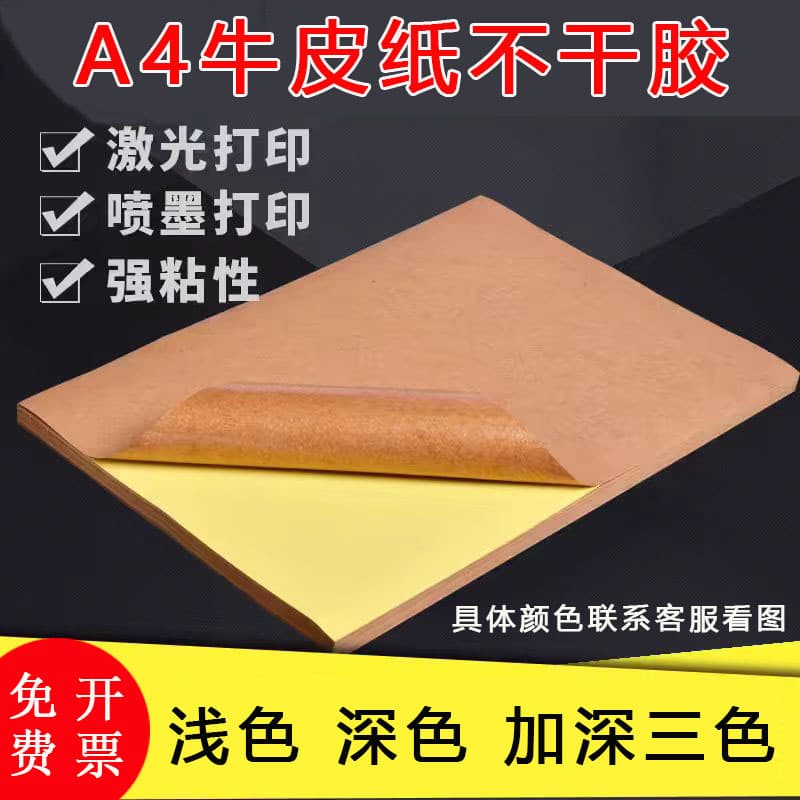 A4 kraft paper self-adhesive label printing paper, A3 shipping stickers, laser inkjet writing paper in various shades, available in carton colors.