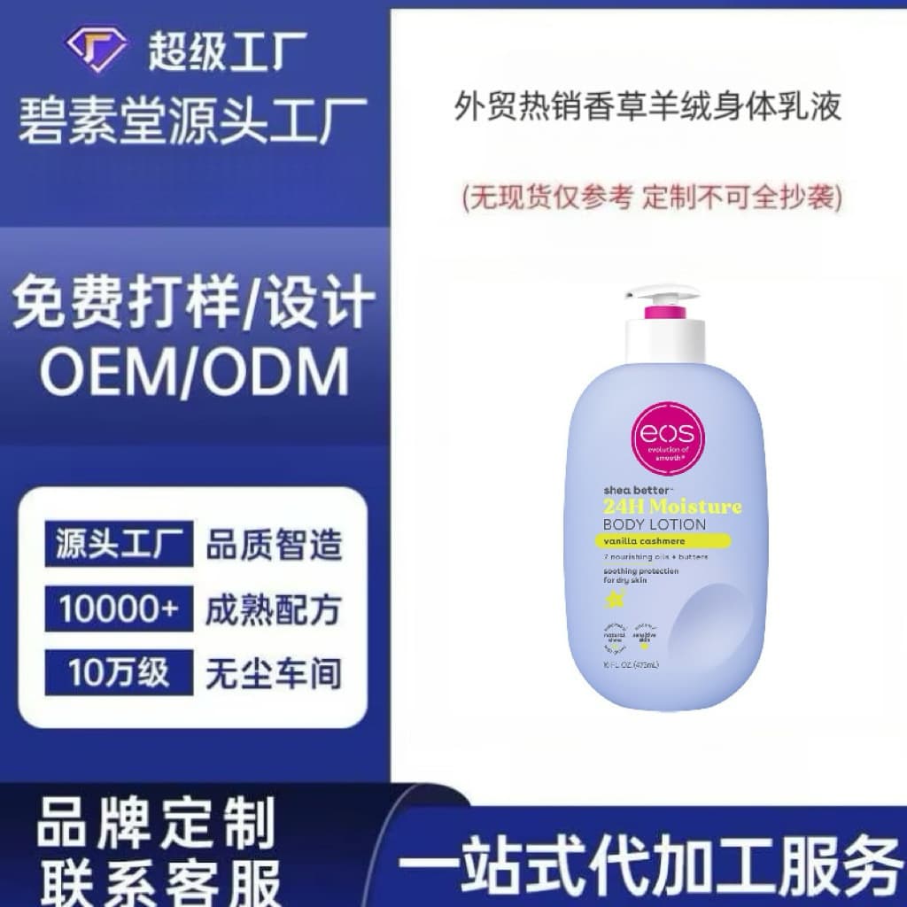 Cross-border Body Lotion Vanilla Cashmere, 24-Hour Moisturizing OEM Custom Skincare, Lightweight Non-Greasy Private Label Processing