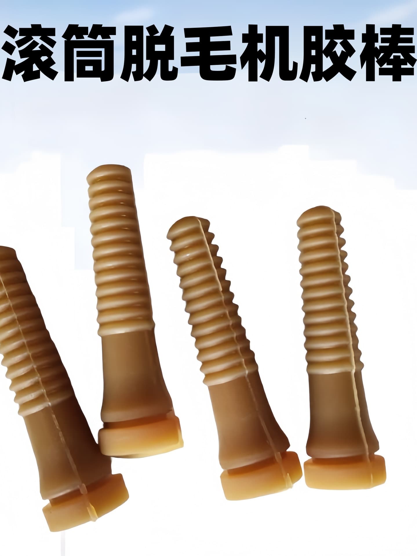 Poultry Machine Rubber Stick for Chicken, Duck, Goose, Beef Tendon Plucking Stick, Wear-Resistant Solid Stick, Machine Accessories