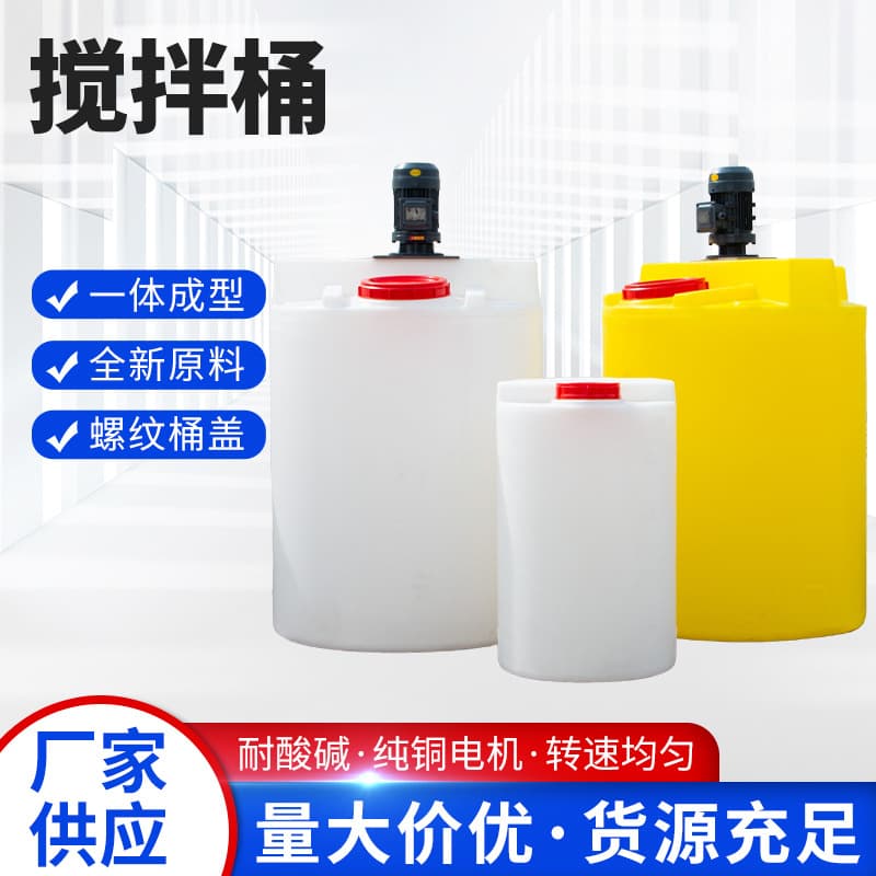 Factory Direct Sales PE Mixing Barrel, Factory Wholesale, Industrial Wastewater Treatment Equipment, Dosing Barrel, Plastic Mixing Tank