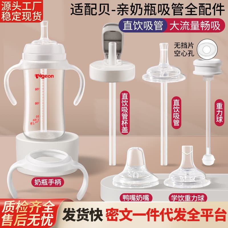 Compatible with Pigeon bottle accessories: direct drinking straw, duckbill nipple, gravity ball, sippy cup lid, 2nd/3rd gen handle