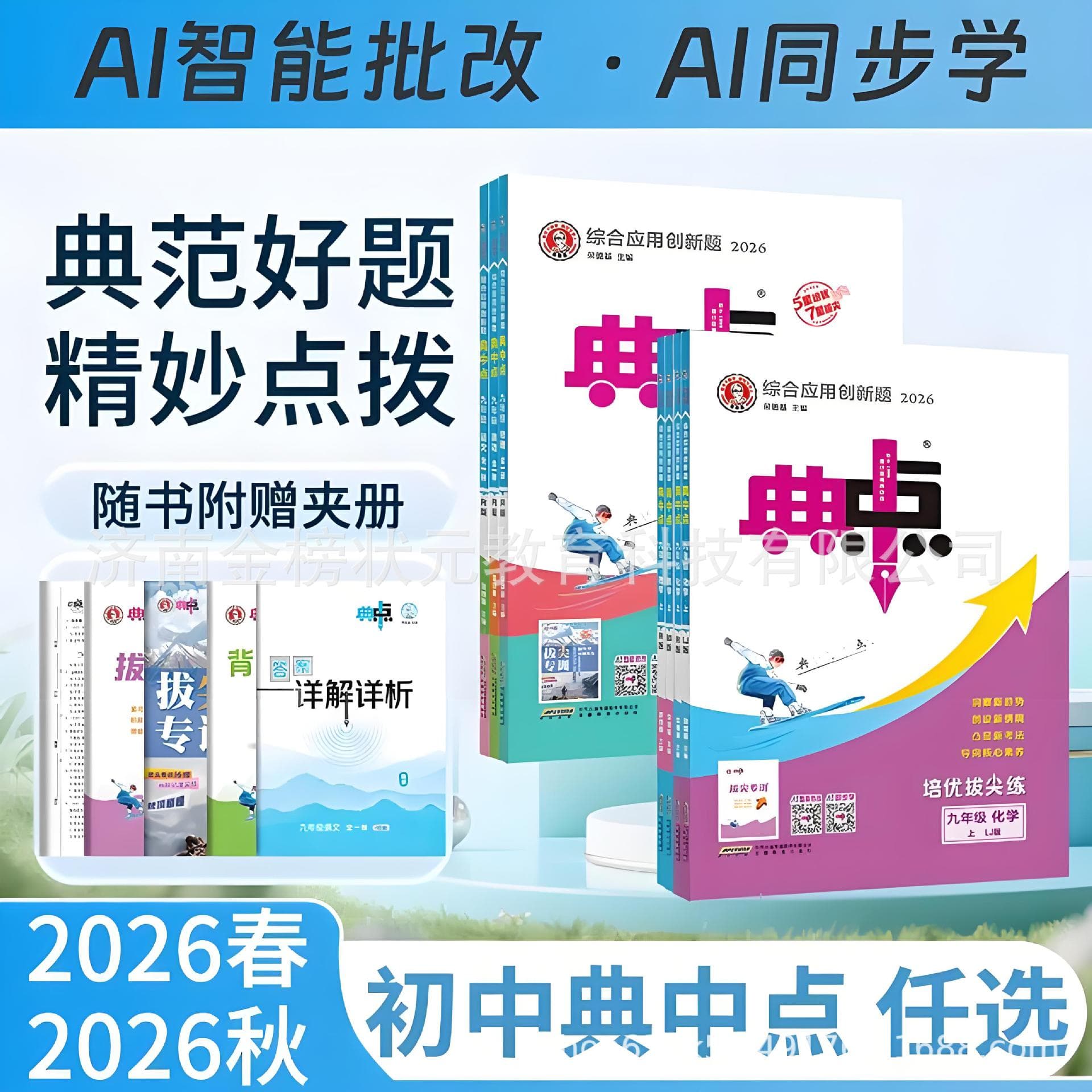 26 Autumn Junior High School Dian Zhong Dian Grade 7, 8, 9 Volume 1 & 2 Synchronized Practice Chinese Math English Physics Chemistry Biology Politics Geography Rongdeji