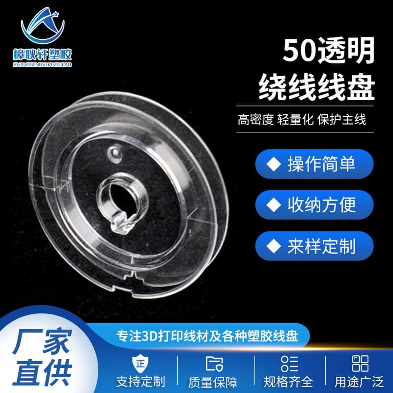 50mm Transparent Fishing Line Reel Reel, Plastic Reel Reel, I-Beam Reel, Wholesale Manufacturer