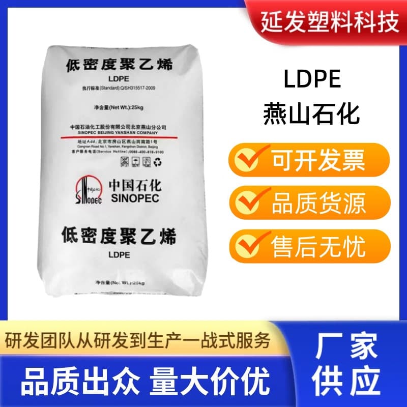 LDPE Yanshan Petrochemical 1C7A general grade food contact grade odorless heat sealability extrusion molding