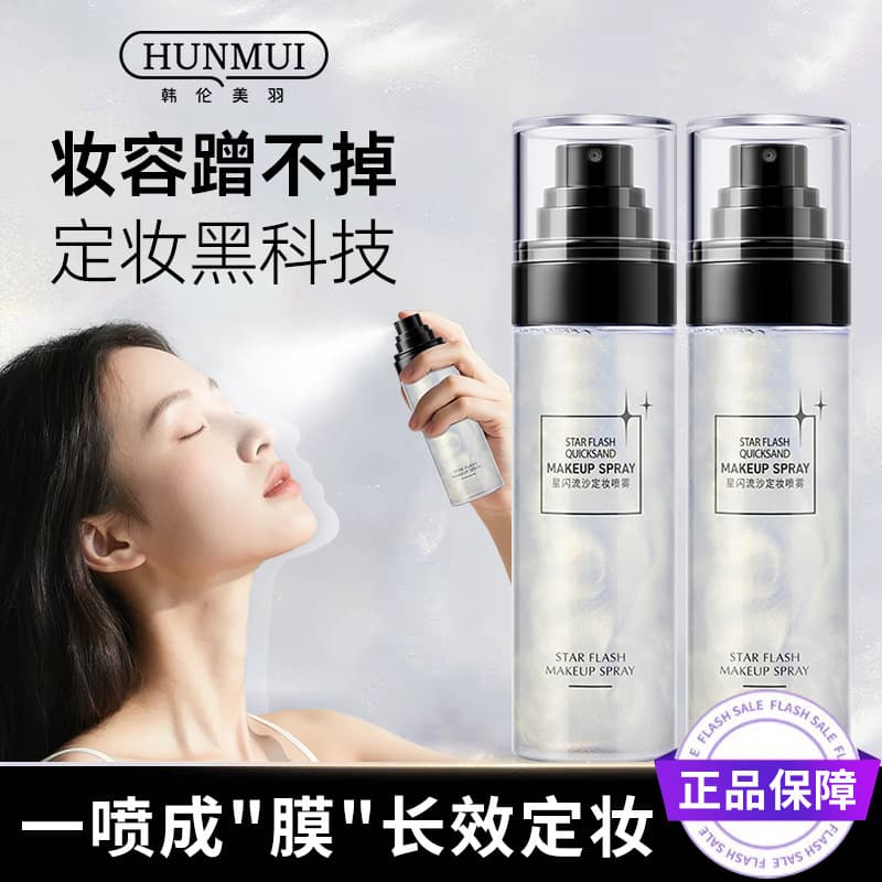 Hanlun Meiyu Galaxy Star Glitter Setting Spray, Hydrating Waterproof Long-lasting Non-transfer Makeup, Beauty and Skincare Cosmetics