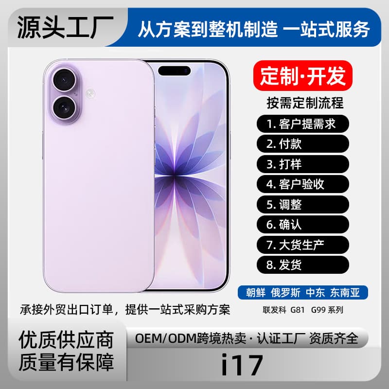Factory high-end North Korean mobile phone customized popular i17 smartphone Zhanrui T616 cross-border Android smartphone