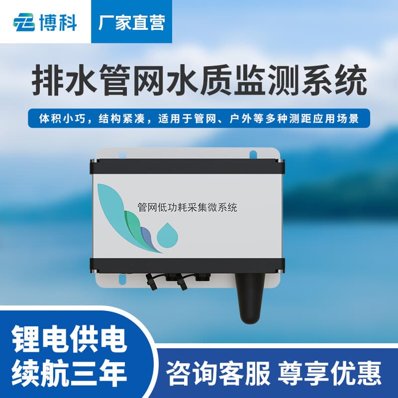 Drainage pipe network water quality monitoring system, sewage monitor, rainwater and sewage municipal pipe network low power acquisition microsystem