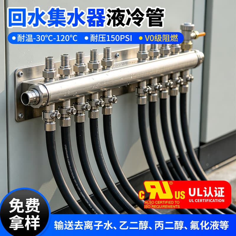EPDM Rubber Hose for Return Water Manifold Liquid Cooling, V0 Flame Retardant, Deionized Water Compatible, EPDM Cooling Hose