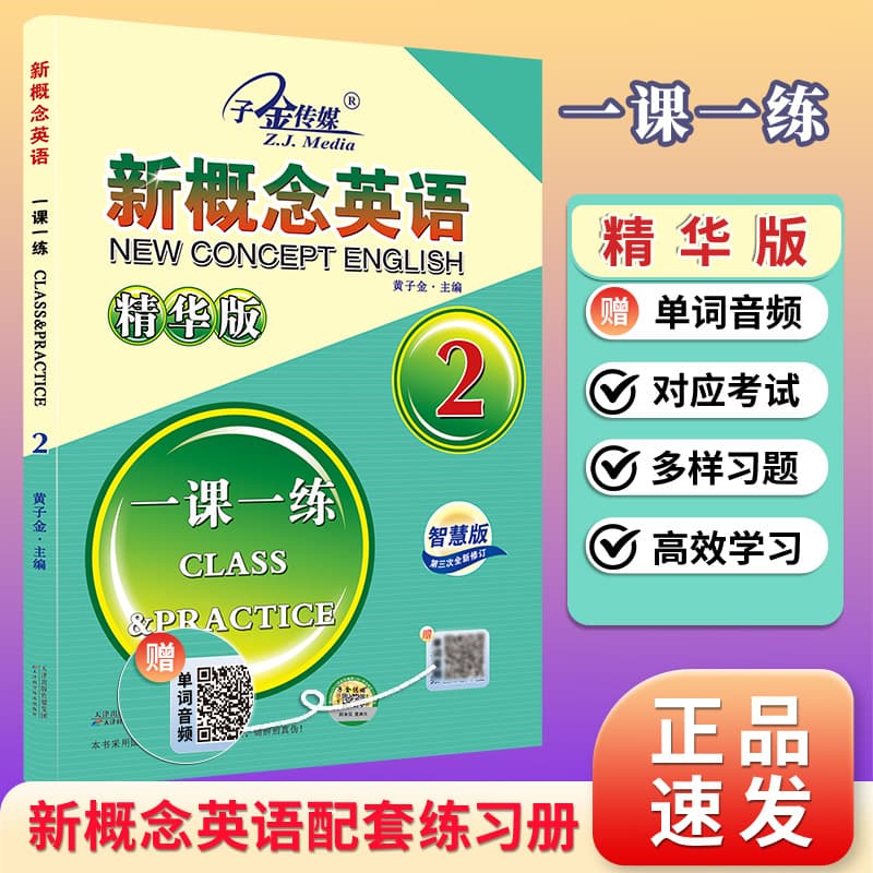 Zijin Media New Concept English One Lesson One Exercise 2 (Essence Edition) 3rd Revision Scan to Listen to Audio