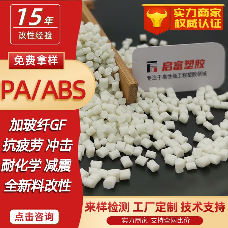PAABS white sound-absorbing high-impact anti-fatigue black PA/ABS plus glass fiber GF1520% weather-resistant plating