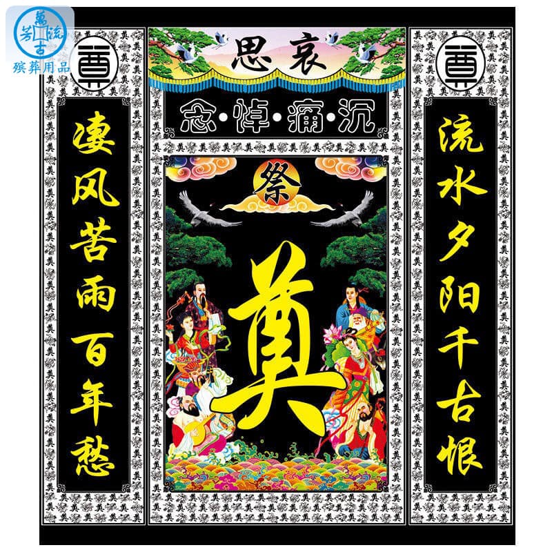 Funeral Printed Altar Cloth, Memorial Backdrop with Mourning Character, High-Definition Printing, Couplets and Elegiac Scrolls