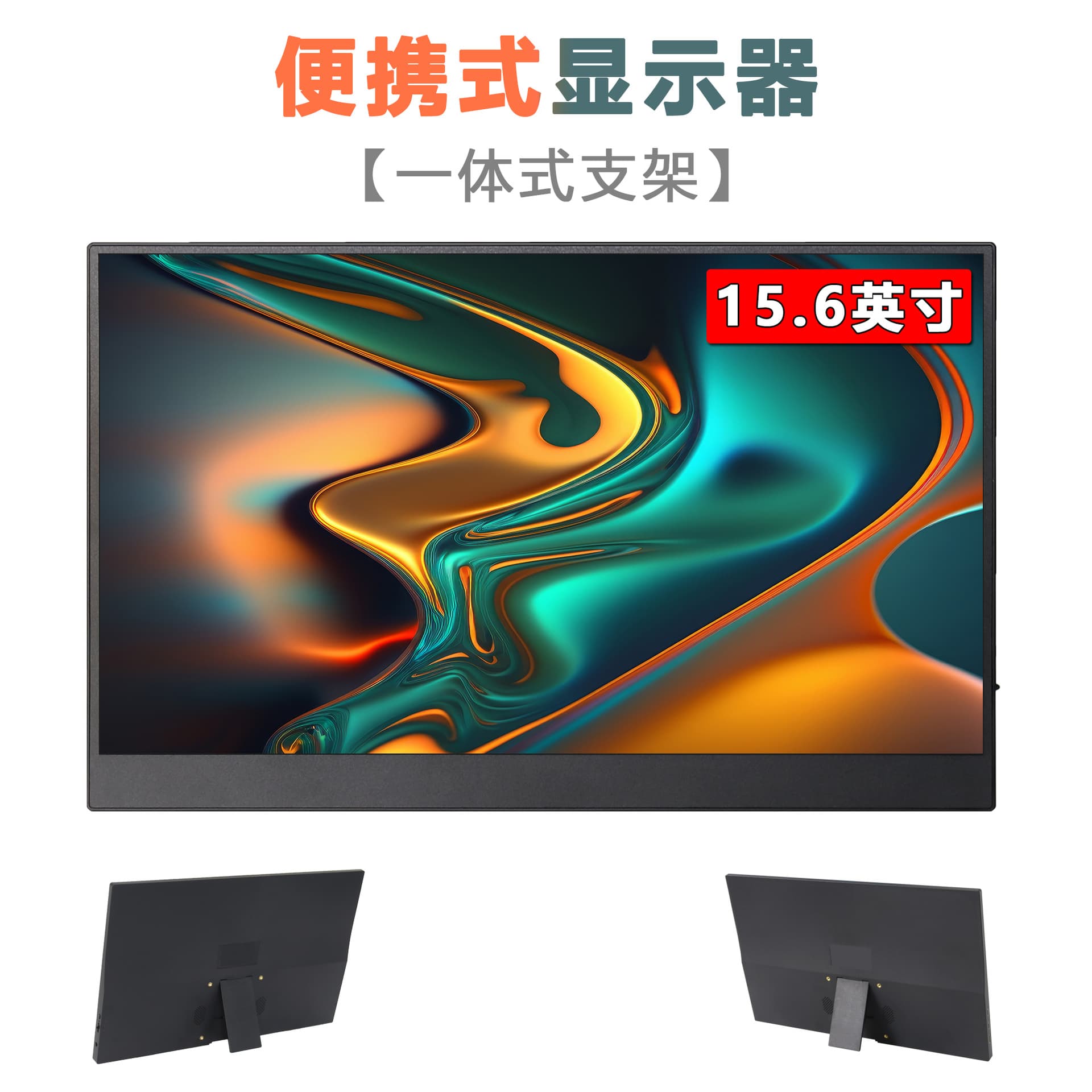 15.6-inch IPS stand version portable monitor for laptop expansion screen, computer/mobile external secondary screen with one-cable connection