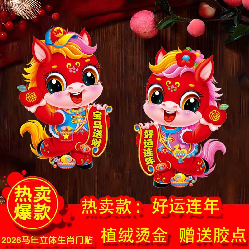 2026 Year of the Horse Zodiac Door Sticker, New 3D Flocked Gold-stamped Cartoon Window and Wall Decal, New Year Spring Festival Fu Character Poster