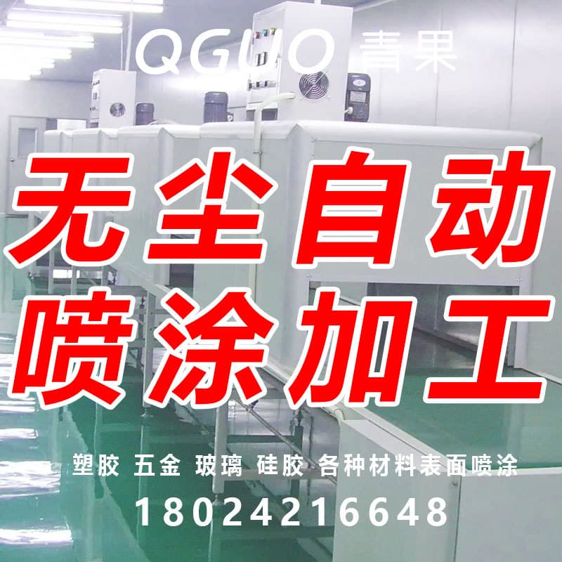 Spray painting processing for plastic shells, plastic ABS spray coating, baking paint, UV varnish surface treatment.