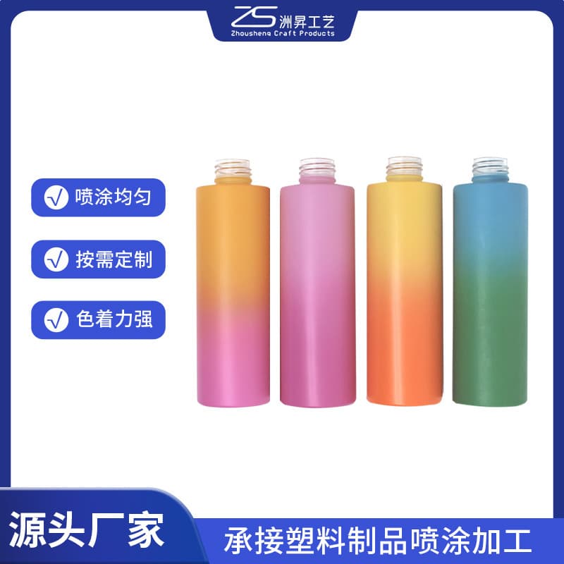 Cosmetic plastic casing spray coating processing, Guangzhou spray coating, wash and care packaging bottle body processing, surface treatment
