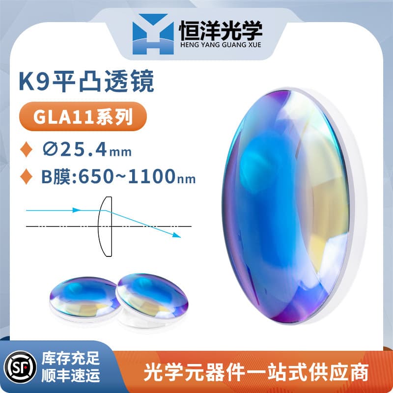 GLA11-K9 Plano-Convex Lens φ25.4 Near-Infrared Anti-Reflection 650-1100nm Optical Focusing Beam Expander Leaded Mount