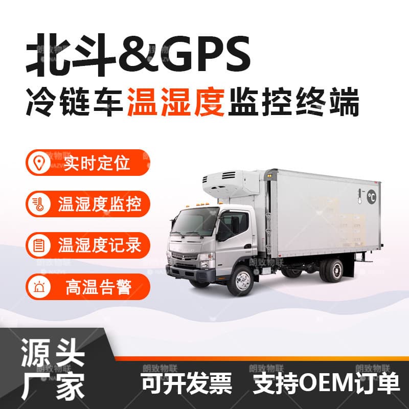 Cold chain refrigerated truck temperature and humidity Beidou monitoring terminal GPS temperature and humidity recording 4G detection and monitoring system