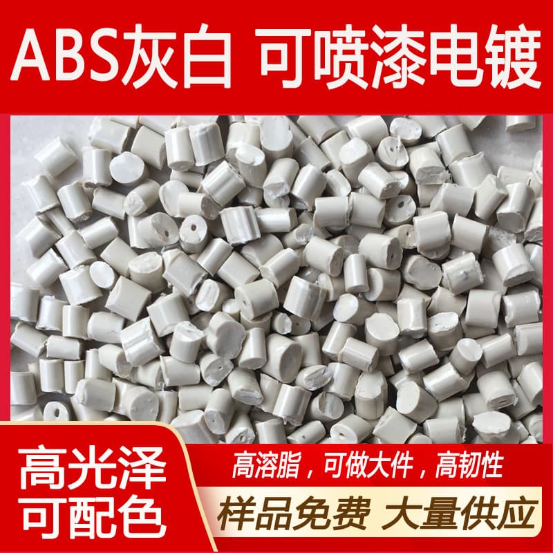 ABS gray pumped pellets ABS light gray white modified plastic pellets ABS computer gray injection molding material raw material pellets