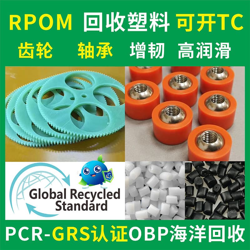 RPOM recycled material gears, bearings, recycled material injection grade toughened lubricated RPOM natural color recyclable plastic manufacturer