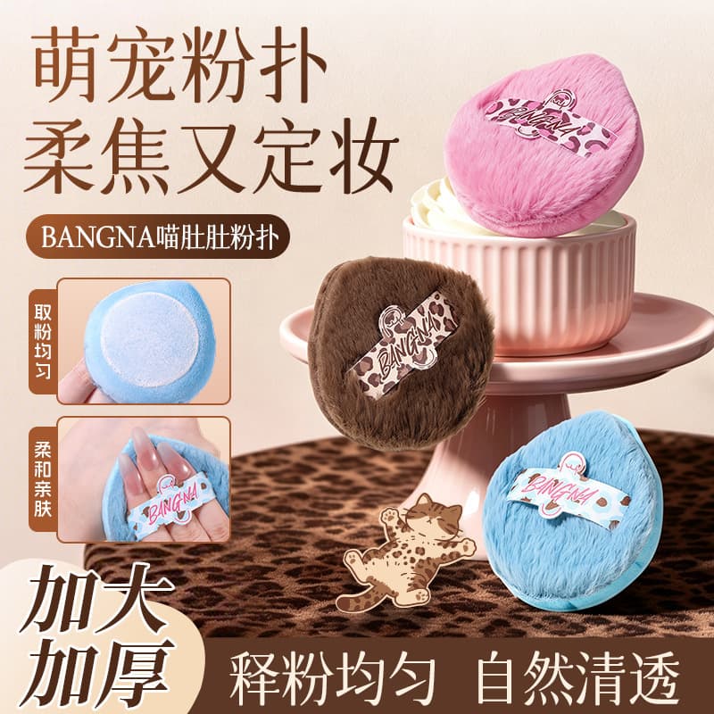 Bangna's Meow Belly Powder Puff does not eat powder and is comfortable and skin-friendly for retouching and setting makeup. Makeup artist's special beauty egg puff