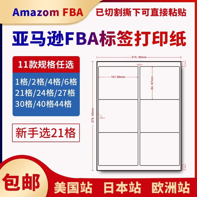 Amazon FBA label adhesive printing paper stickers for US, Japan, Europe stations, 4/6 outer box, A4 matte box marks.