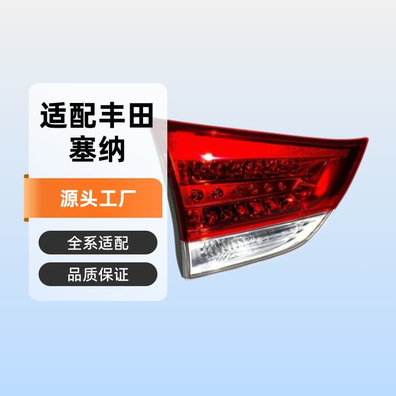 Suitable for Toyota TOYOTA Sienna SIENNA tail light brake light rear tail light perfect replica 1:1 easy installation