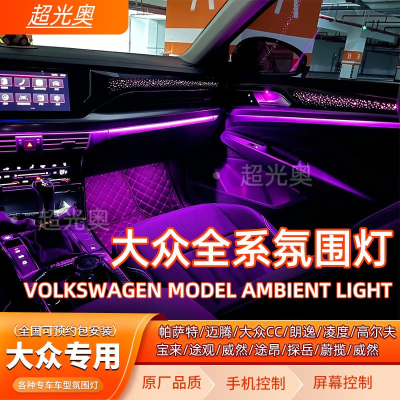 Ambient Light Modification for Volkswagen Passat, Magotan, CC, Lavida, Lamando, Golf, Bora, Tiguan, Teramont, Tayron