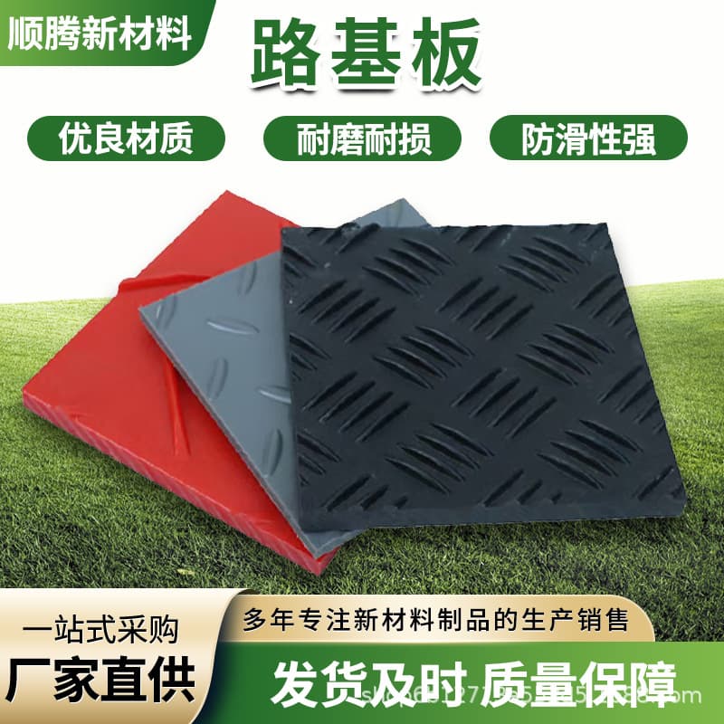 Wear-resistant anti-slip polymer polyethylene colored paving boards, good load-bearing, ultra-high molecular weight polyethylene road base plates.
