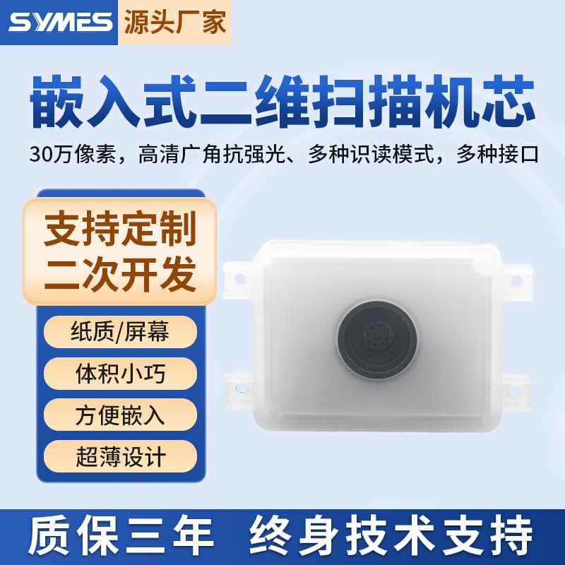 300,000 high-definition embedded 2D scanning module for ticket gates, meal order scanners, and self-service coffee machines