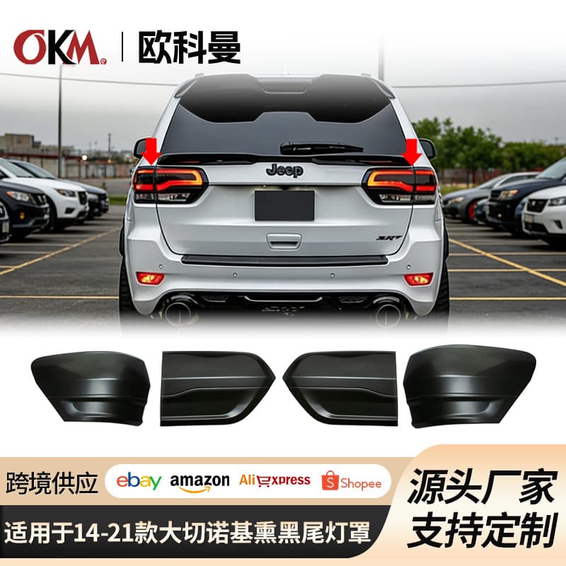 Suitable for 14-21 Jeep Grand Cherokee blackened tail light cover brake light decorative frame
