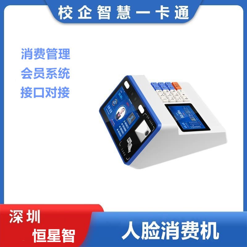 Hengxingzhi Consumer Machine: All-in-One School and Enterprise Canteen Management System with Face Recognition, Card Swiping, and QR Code Scanning for Membership Cards